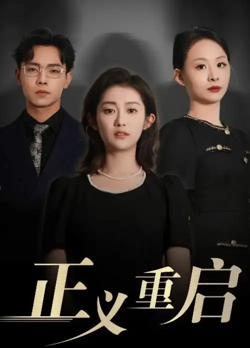 97影院剧集医脉海报
